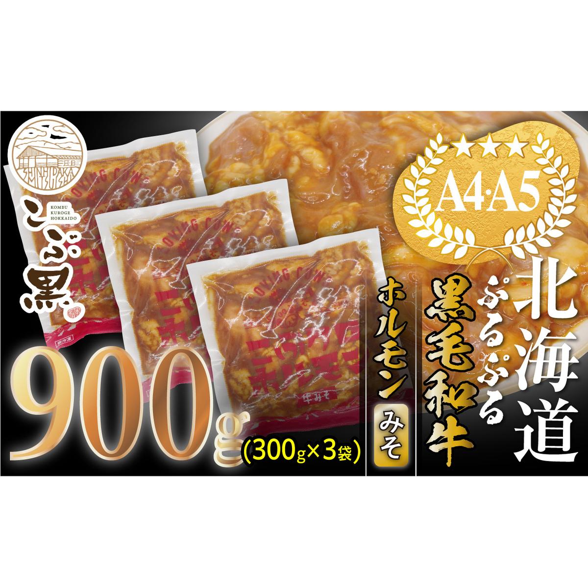 北海道産 黒毛和牛 こぶ黒 和牛 みそ ホルモン 計 900g (300g×3パック) ＜LC＞