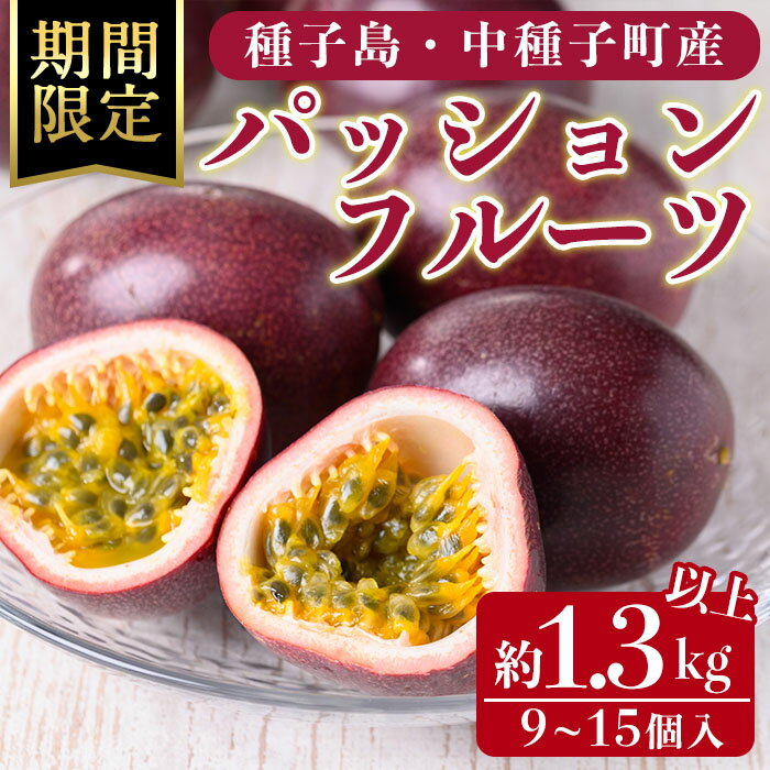 【ふるさと納税】＜先行予約受付中！2026年7月頃より順次発送予定＞種子島産パッションフルーツ(約1.3kg以上・9～15個入) 国産 鹿児島 果物 くだもの 果実 フルーツ 旬 トロピカルフルーツ 南国フルーツ 果実 果肉 ビタミン 常温【ひさちゃん養蜂園】