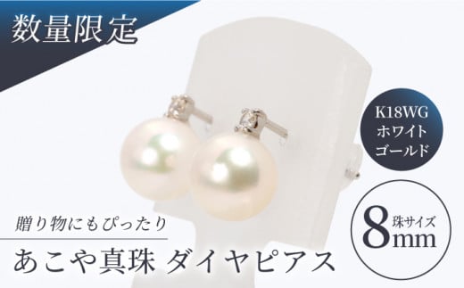 【真珠生産量全国1位の長崎からお届け！】 あこや真珠 （8mm珠） ダイヤピアス K18WG（ホワイトゴールド）/ パール 真珠 アクセサリー ダイヤ ダイヤモンド ジュエリー ピアス ギフト 贈り物 プレゼント バレンタインデー ホワイトデー 入学式 卒業式 結婚式 冠婚葬祭 誕生日 【園田真珠】 [RBB001]