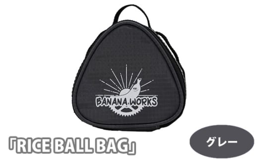 No.200-01 229045 グレー「RICE BALL BAG」 ／ ライスボールバック アルミ蒸着 カラビナ付 おにぎり 埼玉県