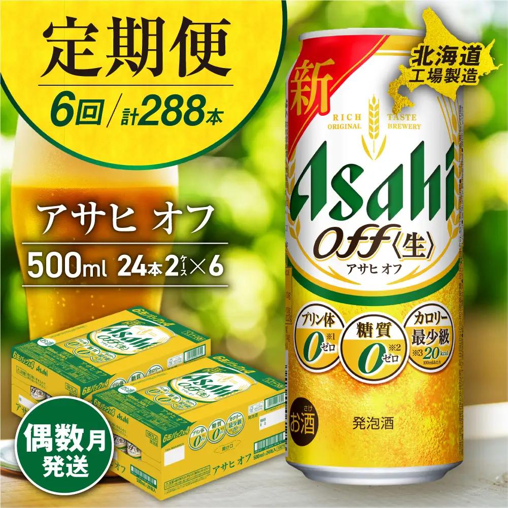 【定期便6回・偶数月発送】アサヒ オフ＜500ml＞24缶 2ケース 北海道工場製造