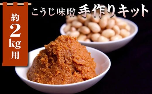 
            簡単みそ作り こうじ味噌手作りキット2kg 天然塩&国産大豆&米麹使用 F7X-0016
          