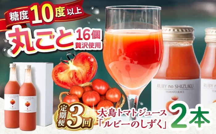 
            【3回定期便】大島トマトジュース「ルビーのしずく」 720ml×2本 ＜大島造船所 農産グループ＞ [CCK013]
          