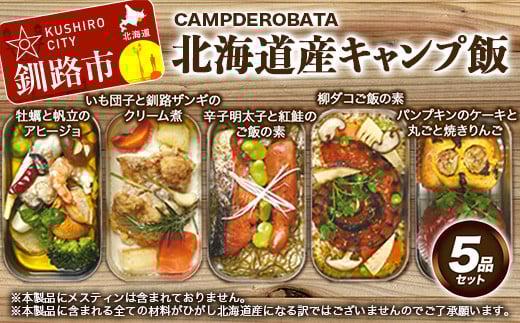 【期間限定！寄附額改定↓！】CAMPDEROBATA 5品セット 北海道産 牡蠣 帆立 アヒージョ 辛子明太子と紅鮭 ご飯のもと パンプキンケーキ 焼きりんご 柳ダコご飯の素 いも団子と釧路ザンギのクリーム煮 _F4F-1544