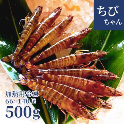 ふるさと納税 宜野座村 【養殖場から直送】急速冷凍車えび ちびちゃん500g(約66〜140尾位/500g×1P)