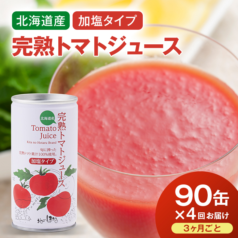 〔定期便〕完熟トマトジュース（加塩）190g×90缶×4回配送（3ヵ月毎）保存料 無添加 国産 北海道産 n-0035