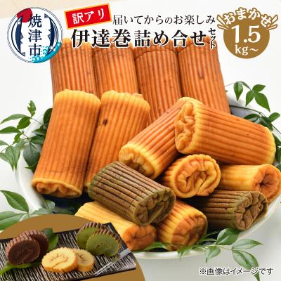 ふるさと納税 焼津市 訳あり 焼津産 伊達巻 1.5kg以上 詰合せ セット(a11-168)