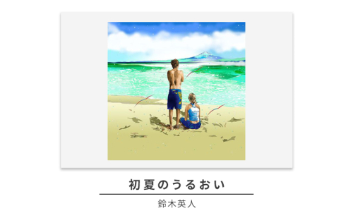 版画 鈴木英人 「初夏のうるおい」 シリアルナンバー入り フレーム付き 直筆サイン入り インテリア アート 絵画 絵 イラスト 風景 海 相模湾 富士山