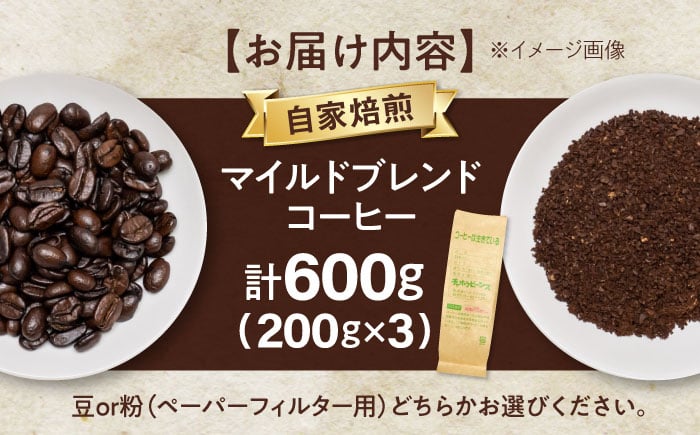 コーヒー マイルドブレンドコーヒー 200ｇ×3(合計600ｇ)コーヒー豆  珈琲 ブレンドコーヒー レギュラーコーヒー