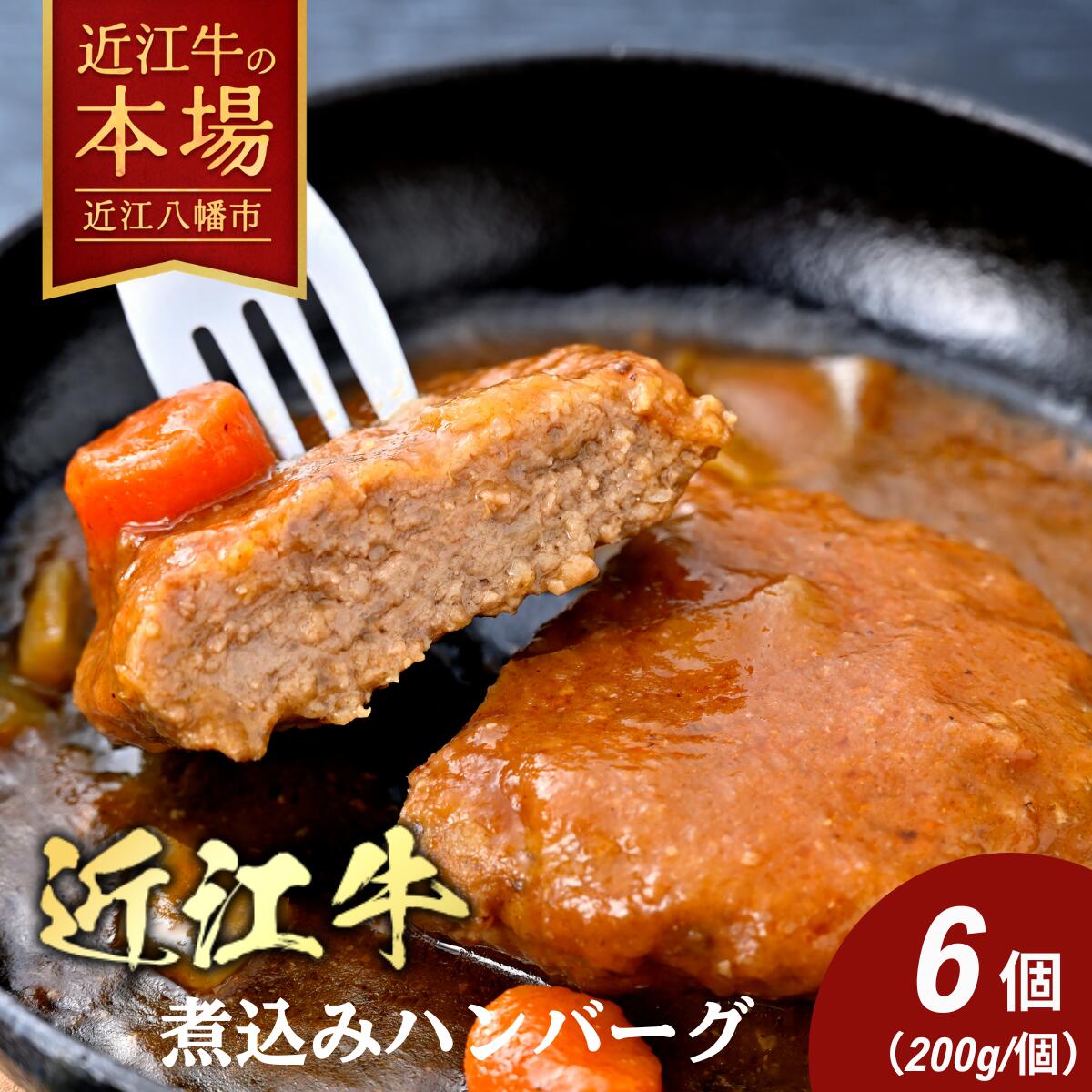 【ふるさと納税】 近江牛 煮込みハンバーグ 6個 1200g (200g×6個) ハンバーグ ブランド牛 牛肉 国産 冷凍 湯煎 ギフト 贈答用 レトルト 温めるだけ 冷凍食品 デミグラス デミグラスソース デミグラスソースハンバーグ Diningkitchen Gift ダイニングキッチンギフト