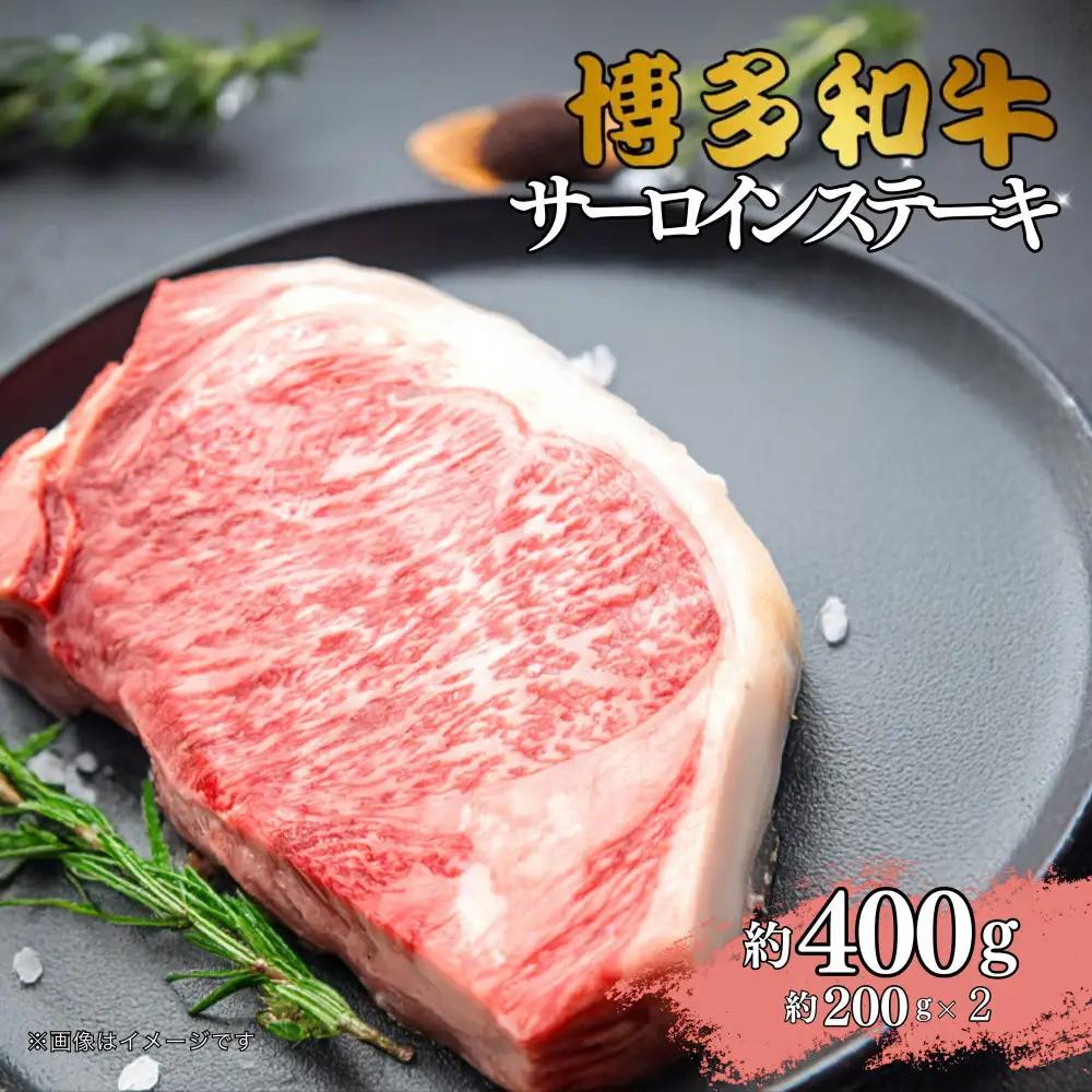 博多和牛　サーロインステーキ　約400g（約200g×2）
