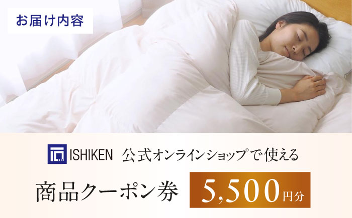 クーポン券 イシケン オンラインショップクーポン【5,500円分】  広島県福山市/イシケン株式会社 クーポン 利用券 チケット 寝具 イシケン 羽毛布団 [BAAK116]