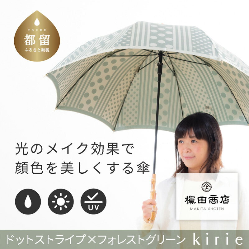 【ふるさと納税】 晴雨兼用長傘 kirie ドットストライプ フォレストグリーン 1本 槙田商店 日本製 日傘 雨傘 UV加工 レディース ギフト