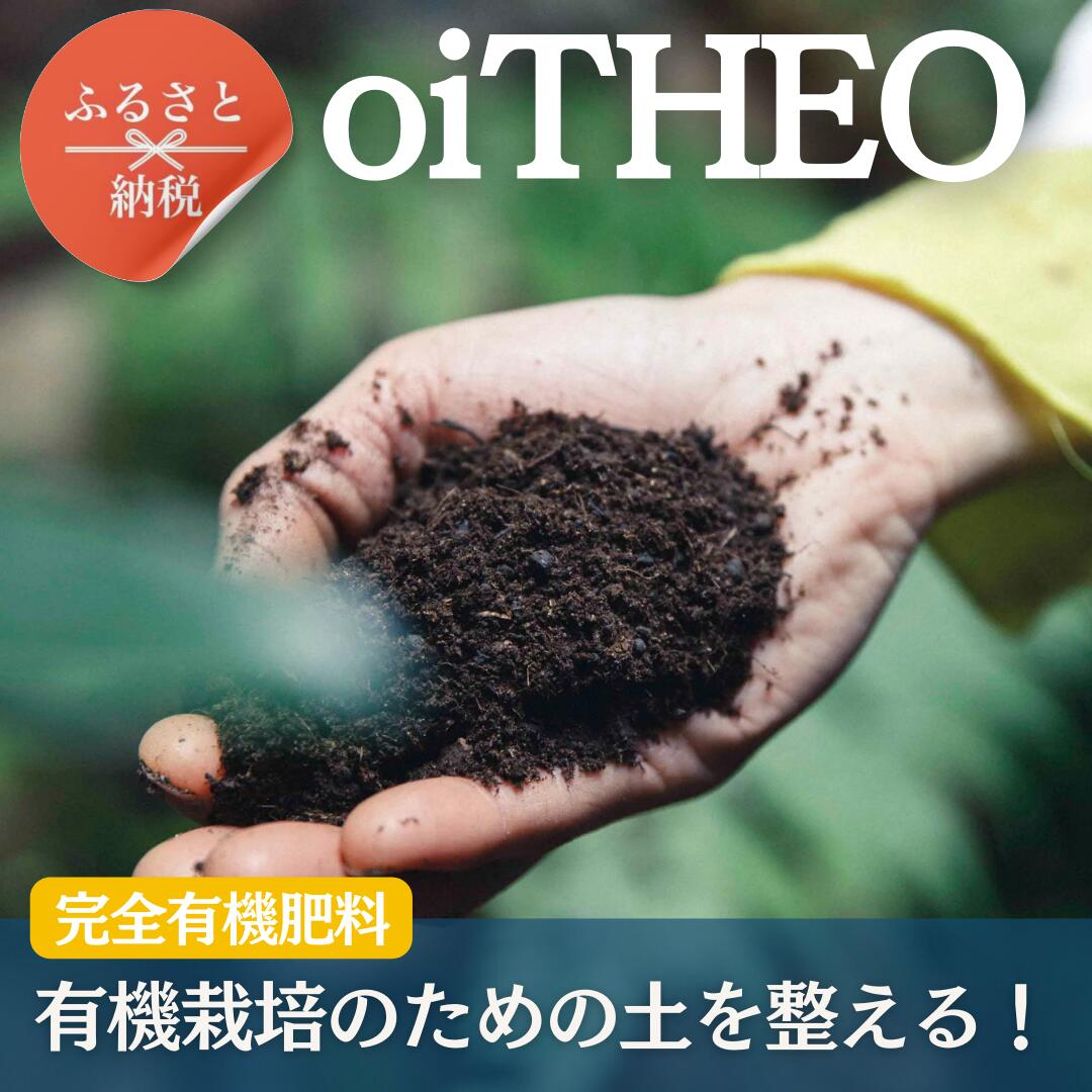 【ふるさと納税】完全有機肥料オイジオ 500g×2袋 肥料 oiTHEO オーガニック 完熟発酵 土 土を蘇らせる 栽培 作物 肥料 微生物 追肥 化学肥料不使用 株式会社クレイ