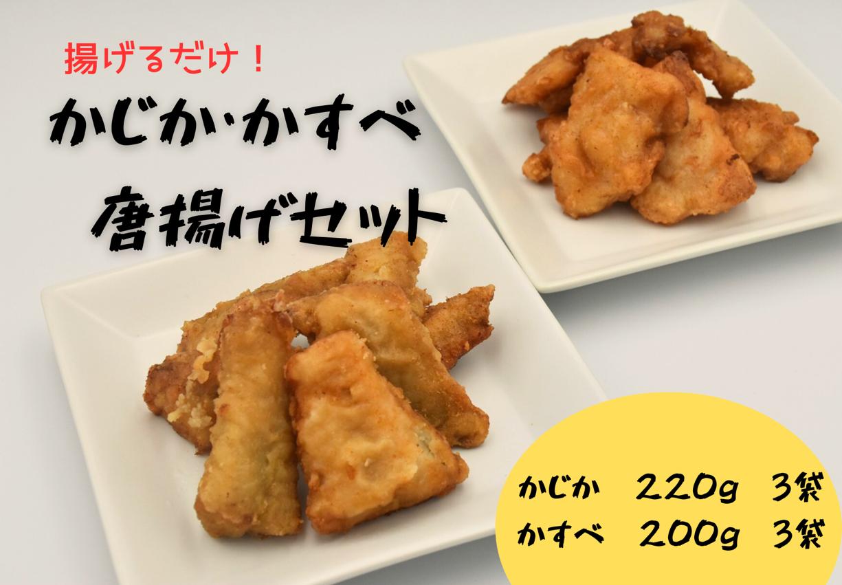 
                  かじか かすべ 唐揚げセット各200g×3 北海道苫前産 カジカ カスベ ガンギエイ からあげ から揚げ 冷凍 惣菜 おつまみ おかず 揚げるだけ 簡単調理 北海道 苫前町 とままえ kit17
                