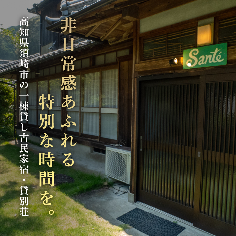 【須崎市】 ゲストハウス サンテ 150００円割引チケット おきゃく ホテル 宿 旅行 旅行券 宿泊 宿泊券 旅行クーポン 国内旅行 夫婦 自然 ファミリー旅行 贅沢 リフレッシュ 高知県 須崎市