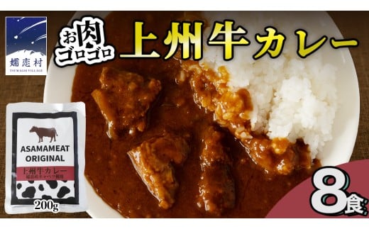 【2026年3月発送】 上州牛カレー レトルト 200g × 8パック 嬬恋キャベツ使用 レトルトカレー 食べ比べ レンチン レンジ おかず 温めるだけ 長期保存可 災害対策 ローリングストック 非常食 防災 キャンプ  詰め合わせ 牛肉 洋食 クリスマス お正月 [AH064tu]