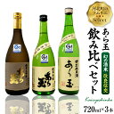 【ふるさと納税】ソムリエ淳一セレクト あら玉 幻の酒米「改良信交」飲み比べ 720ml×3本セット