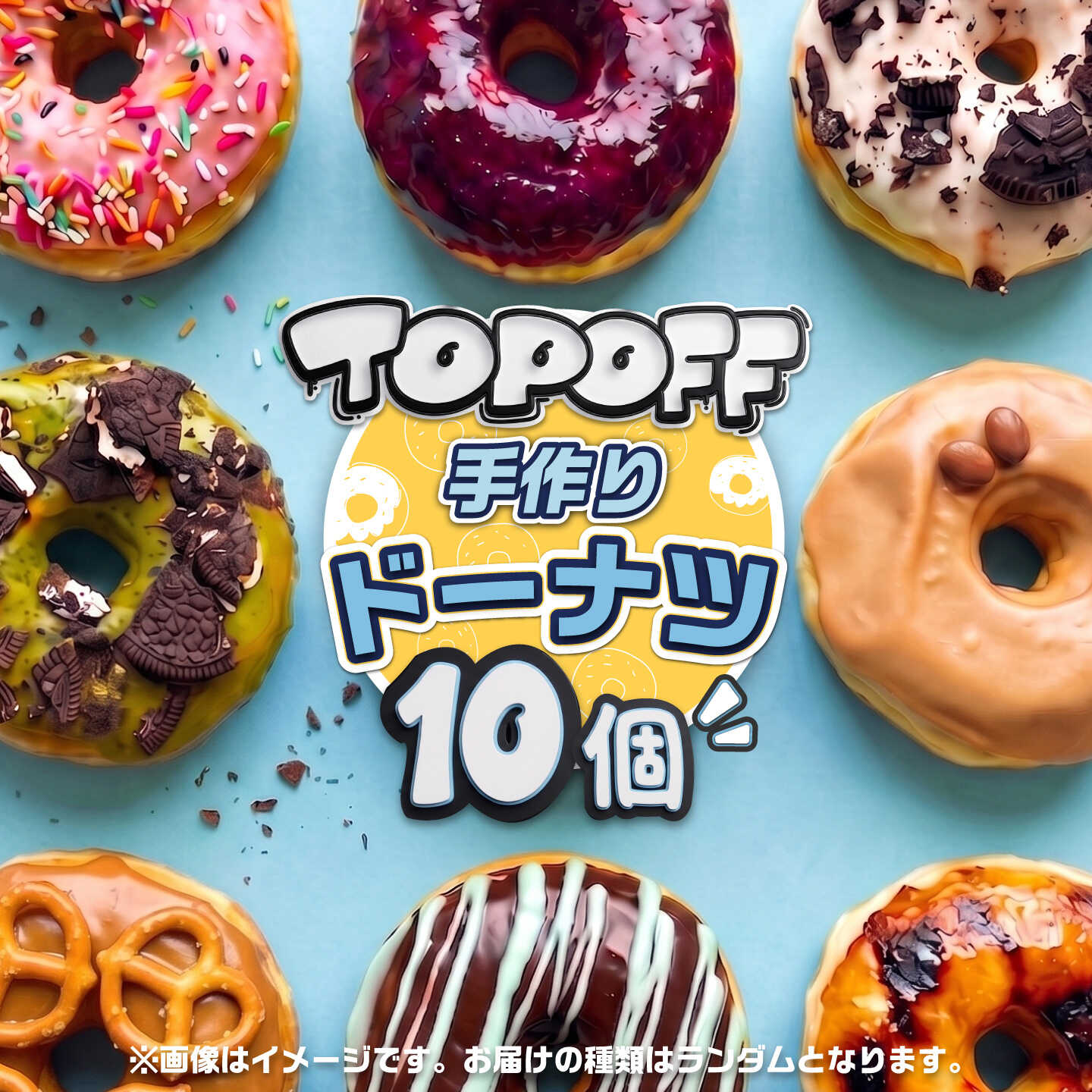 【ふるさと納税】TOPOFF DONUTS ドーナツ詰め合わせ 10点セット ドーナツ どーなつ おやつ お菓子 家族 子供 パーティ スイーツ 冷凍【TOPOFF DONUTS】[AKJB001]