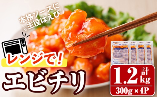 レンジで！エビチリ(計1.2kg・300g×4P) 海老 えび えびチリ チリソース 簡単 惣菜 お弁当 おかず おつまみ 小分け 電子レンジ【105801500】【大関食品】