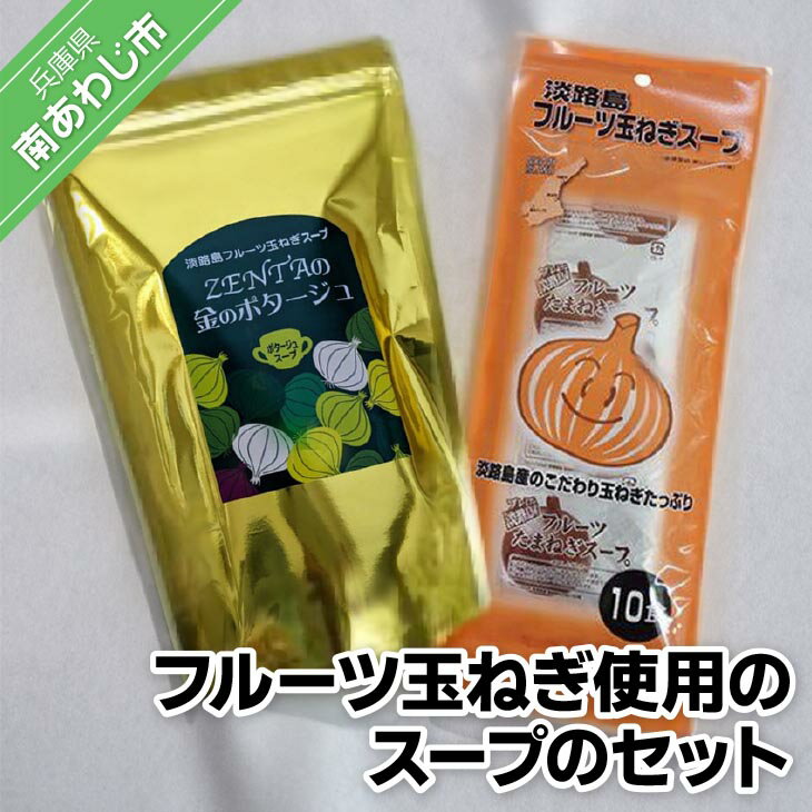 【ふるさと納税】34)玉ねぎスープセット　フルーツ玉ねぎ使用のスープのセット