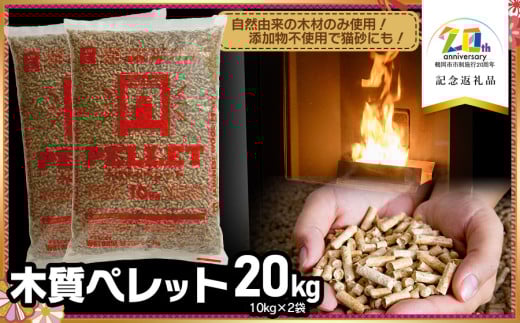 木質ペレット20kg（10kg×2袋）【市制施行20周年記念返礼品】　株式会社 渡会電気土木