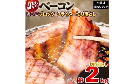 ベーコン 切り落とし 計2,090g (190g×11セット) ベーコン切落とし 加工肉 お取り寄せグルメ ご飯のお供 おつまみ 冷凍 朝食 豚肉 手軽 贅沢 フレンチ サンドイッチ お弁当 オードブル ギフト プレゼント 徳島県 吉野川市