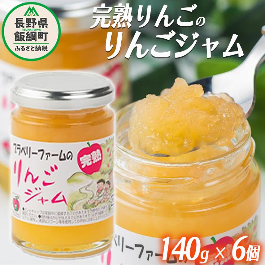 【ふるさと納税】 完熟 サンふじ りんごジャム ( シャキシャキ食感 ) 140g × 6個 ブラベリーファーム 沖縄県への配送不可 長野県 飯綱町 〔 ジャム 果肉 りんご リンゴ 林檎 ふじ 信州 17000円 農家直送 〕