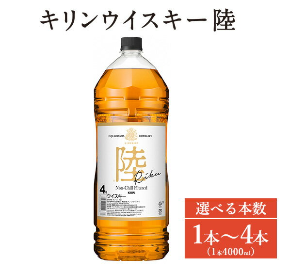 【ふるさと納税】【選べる本数】1227.キリンウイスキー 陸 50° 4000ml『1227』｜ ウイスキー 洋酒 ハイボール お酒 酒 アルコール ロック 水割り お湯割り 家飲み 国産 キリン