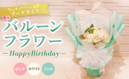 バルーンフラワー　ブーケタイプ　ティアラ付　メッセージ　【Happy Birthday】　アーティフィシャルフラワー インテリア 飾り ギフト プレゼント フラワー 造花 花 お花 ブーケ フラワーアレンジメント ハッピーバースデイ 誕生日 三重県 名張市 ミント