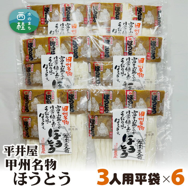 【ふるさと納税】 No.356 甲州名物ほうとう3人前平袋×6パック（3人前×6パック） ／ セット 味噌煮込み 郷土料理 送料無料 山梨県 特産品