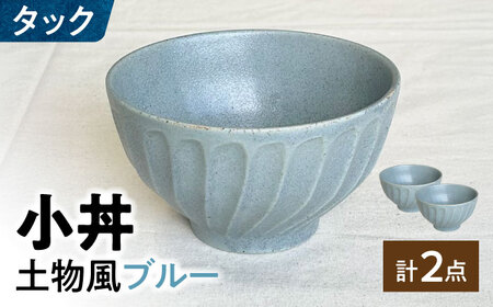 【美濃焼】 タック 13.5cm 小丼 2個セット 土物風ブルー 瑞浪市 / 山喜製陶 みずなみ焼 丼 器 ボウル[AZCP097]