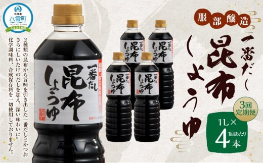 
【3回定期便】一番だし昆布醤油 1L×4本セット【KS-30】
