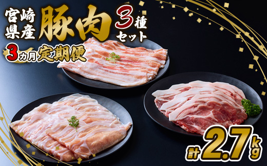 【3ヶ月定期便】豚肉 いもこ豚 人気部位3種 食べ比べセット 900g（300g×3パック）×３回 総合計2.7kg ぶた肉 ぶたにく ブタ肉 30日 お肉 ロース 肩ロース しゃぶしゃぶ 冷凍 国産 宮崎県産 九州 送料無料 薄切り 小分け