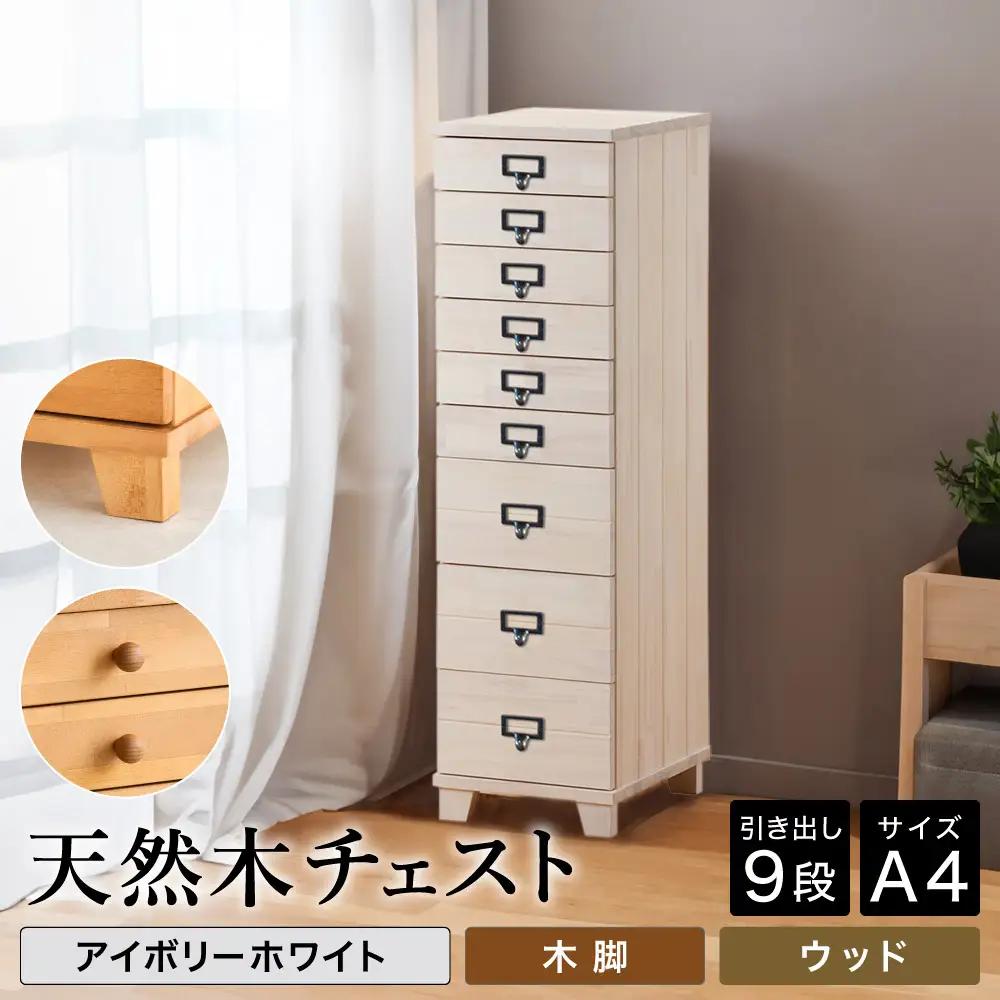 天然木チェスト 9段 A4サイズ アイボリーホワイト 木脚 取っ手D（ウッド）