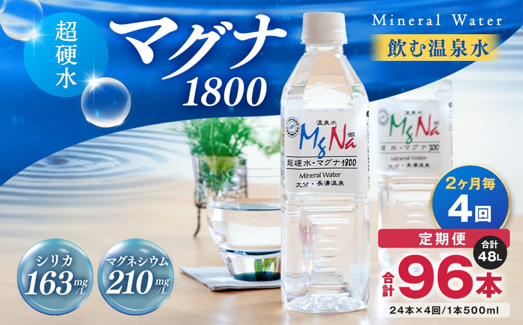 
【2ヶ月毎 4回定期便】「マグナ1800」 500ml 計96本
