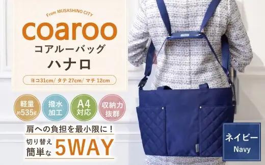 コアルーバッグ ハナロ ネイビー バッグ カバン リュック トートバッグ メッセンジャー ショルダー はっ水加工 ナイロン 5WAY