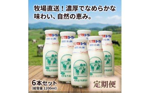 ＜毎月定期便＞くずまき高原牧場 のむヨーグルト 200ml×6本セット全4回【4079268】