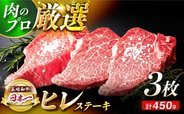 【日本一の赤身肉】ヒレ ステーキ 長崎和牛 赤身 ヒレステーキ