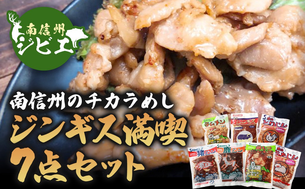 
                  南信州のチカラめし・ジンギス満喫7点セット
                