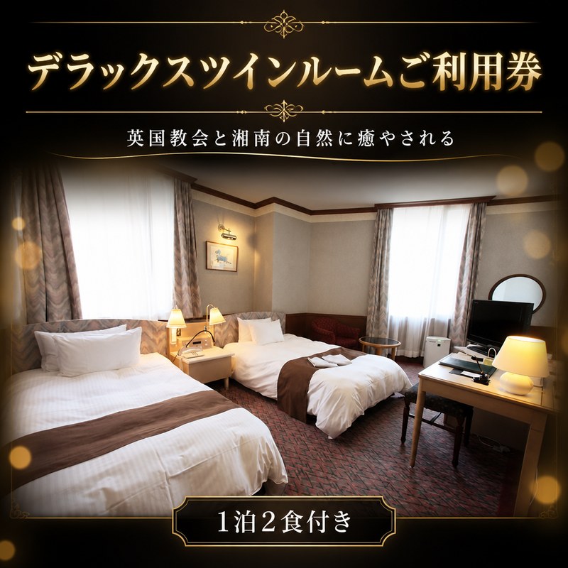 【ふるさと納税】 デラックスツインルーム ご利用券 1泊2食付き ホテル 宿泊 宿泊券 ペア チケット 利用券 トラベル 旅行 ビジネス リラックス 宿 予約 スコットランド 教会 併設 食事付き ドライブ 散歩 観光 関東 レジャー ホテル サンライフガーデン 湘南 神奈川県 平塚市