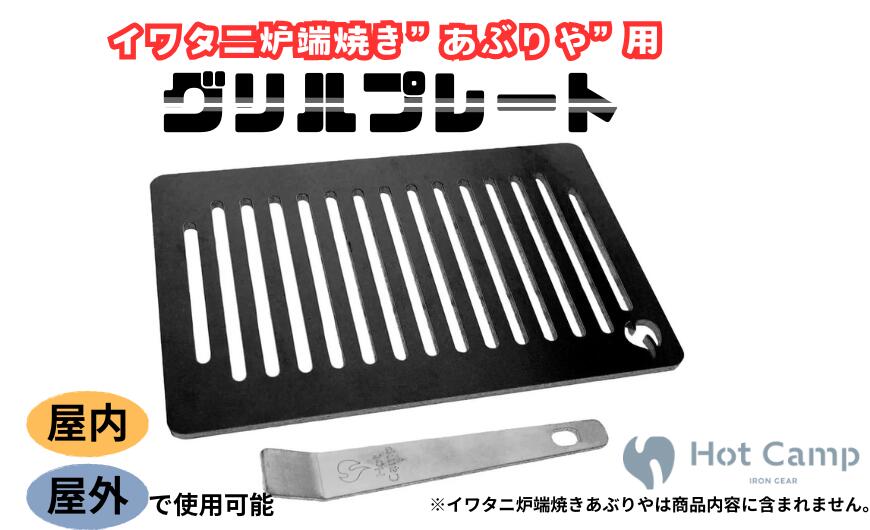 【ふるさと納税】 【Hot Camp】 イワタニ炉端焼き”あぶりや”用グリルプレート 鉄製／ステンレス製 アウトドア バーベキュー キャンプ キャンプ用品 岐阜県 大垣市