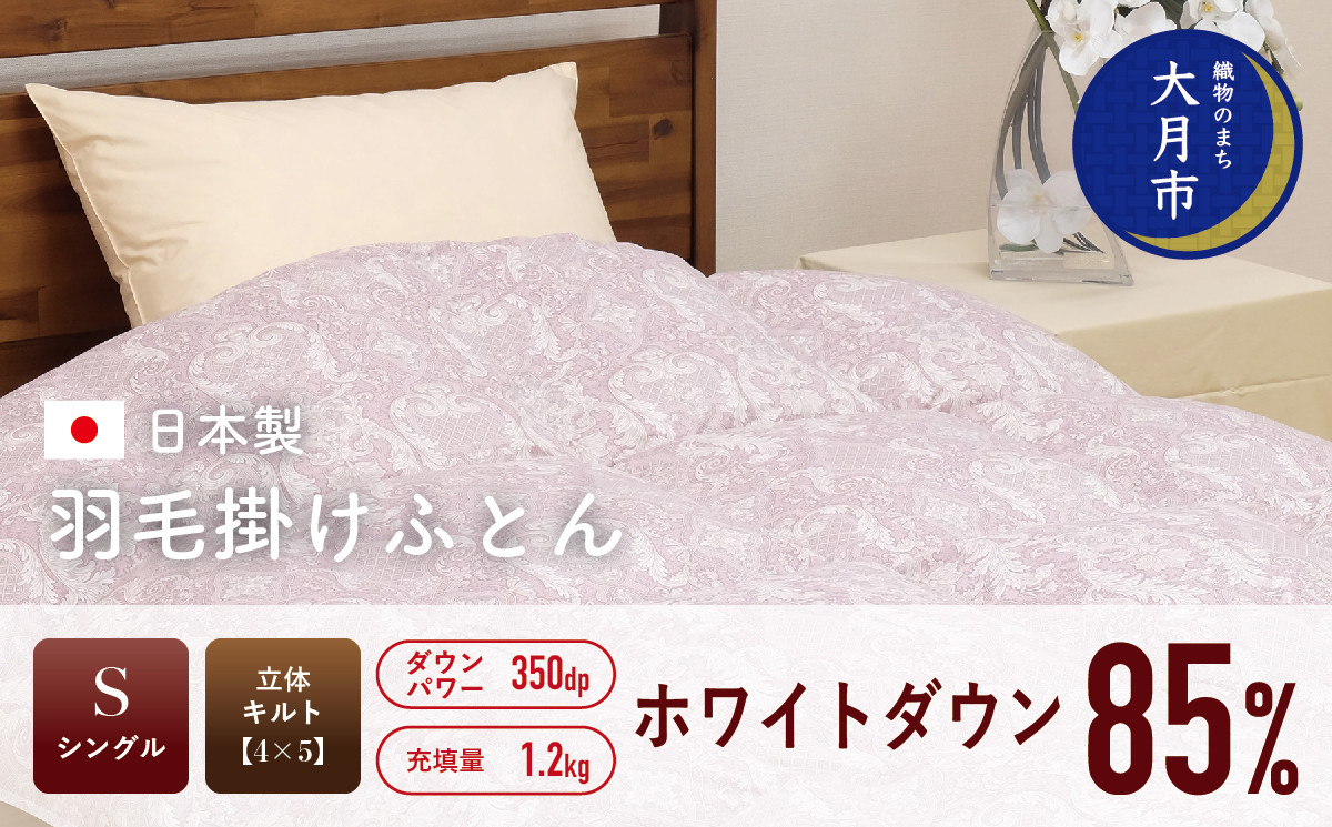 
羽毛布団 【シングル】ホワイトダウン 85% 1.2kg 立体キルト DP350 【S-3】

