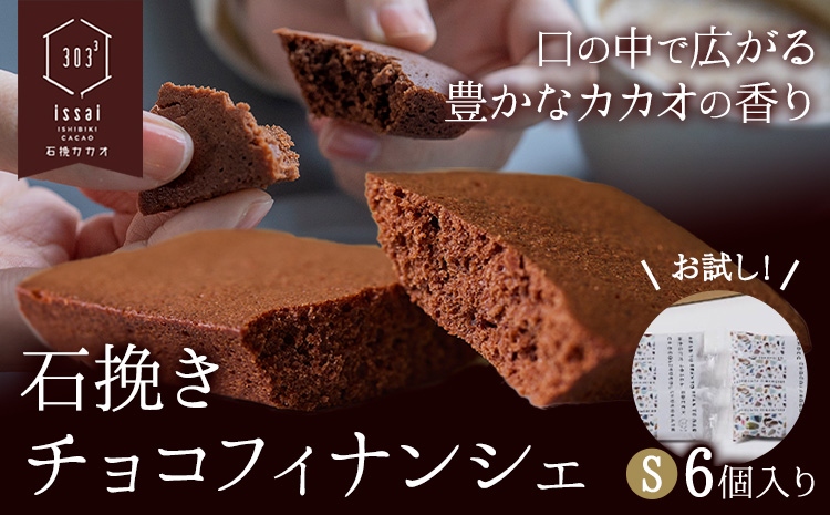 石挽きチョコフィナンシェ S 6個 石挽カカオissai 岡山県矢掛町 チョコレート スイーツ デザート《30日以内に出荷予定(土日祝除く)》---osy_icicf_30d_24_9000_s---