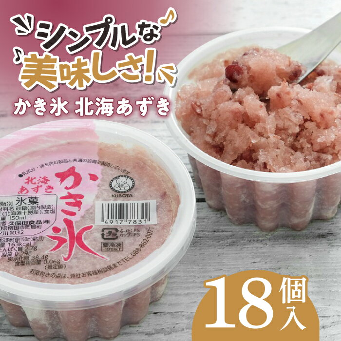 【ふるさと納税】かき氷 北海あずき 18個入 | 久保田食品【グレイジア株式会社】[ATAC265]