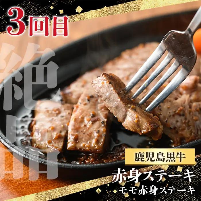＜定期便・全3回(連続)＞黒毛和牛の赤身牛肉コース(すき焼き、焼肉、ステーキ)  国産 九州産 鹿児島県産 牛肉 黒毛和牛 和牛 赤身 ステーキ 定期便 頒布会 毎月 すき焼き しゃぶしゃぶ 冷凍【さ