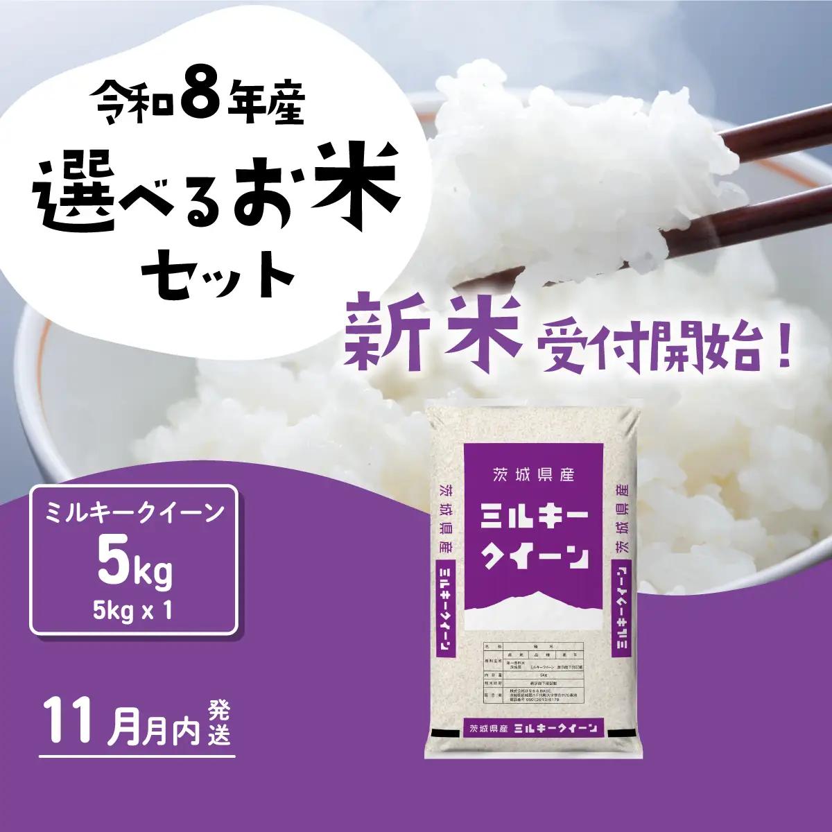【令和8年産】新米 ミルキークイーン 5kg 精米 5kg(5kg×1袋)