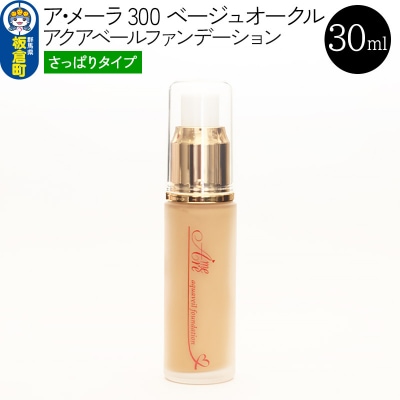 ア・メーラ 300 ベージュオークル(さっぱりタイプ) 30ml|13_smc-060101