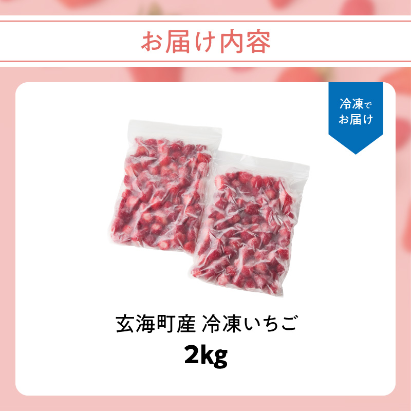 平川いちご農園 玄海町産 冷凍いちご 2kg ／ こおりいちご 冷凍フルーツ フローズン いちごさん さがほのか 苺 いちご イチゴ 果物 くだもの フルーツ デザート 旬 国産 佐賀県 玄海町 冷凍