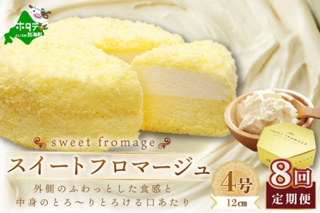 【毎月定期便】二層のチーズケーキスイート・フロマージュ　12cm×1台×8ヵ月定期便【be051-0967-100-8】（ ちーず チーズ チーズケーキ マスカルポーネ 北海道 別海町 人気 ふるさと納税 ）　  